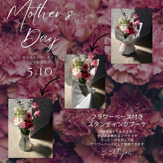 母の日ギフト【フラワーベース付きスタンディングブーケ】