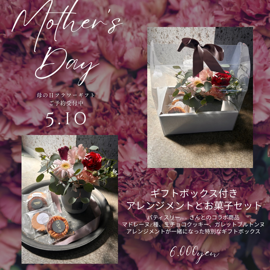 母の日ギフト【ギフトボックス付きアレンジメントとお菓子セット】
