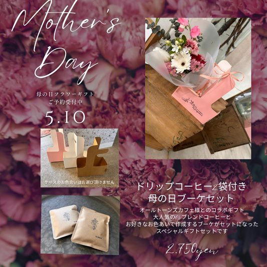 母の日ギフト【ドリップコーヒー付きブーケセット】