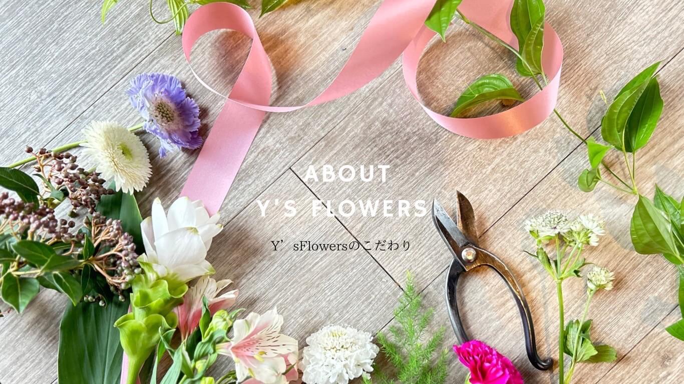 Y's flowers -千歳市幸福のお花屋さん-